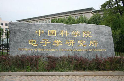 中國科學(xué)院電子學(xué)***
