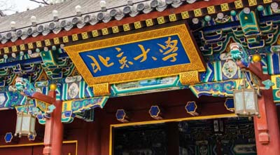 北京大學 北京大學