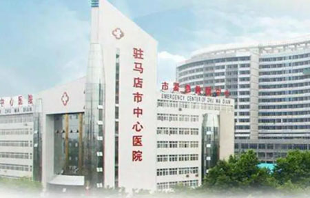 河南省駐馬店市中心醫院 河南省駐馬店市中心醫院