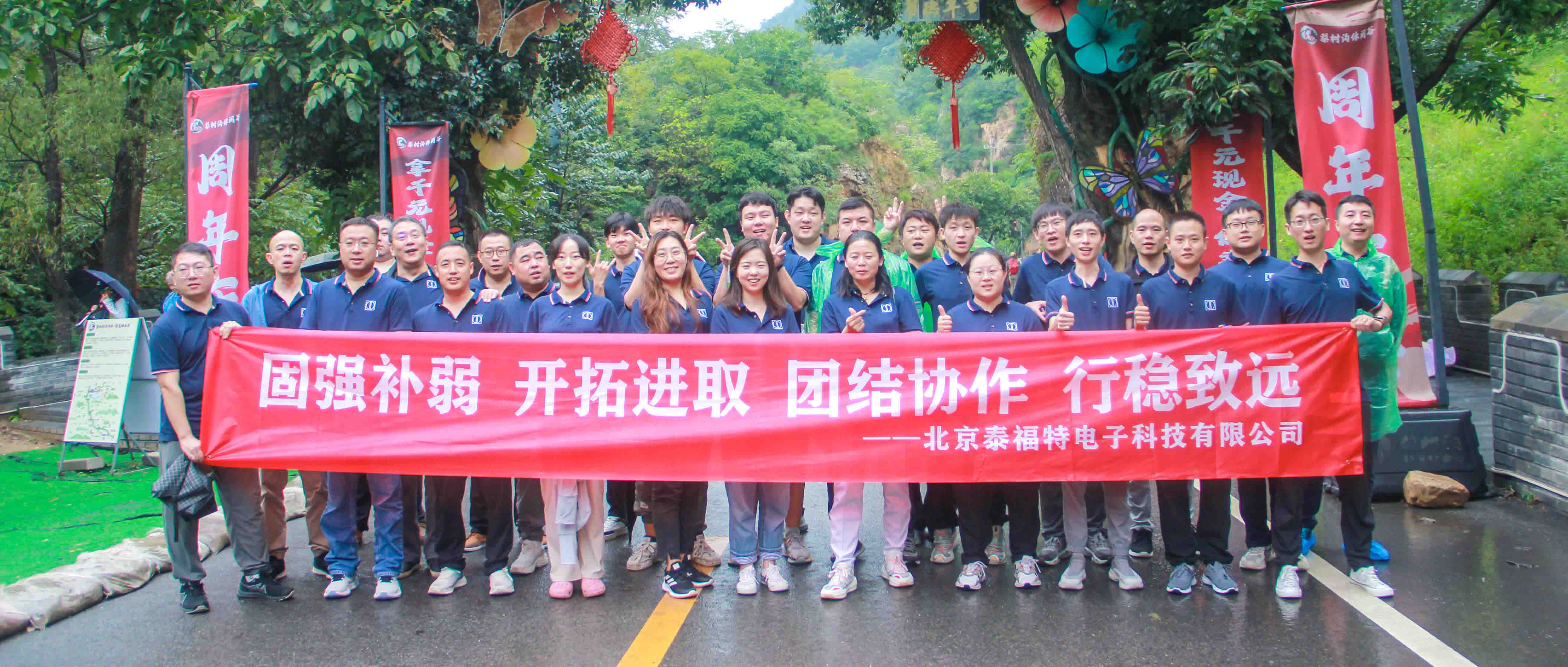 團(tuán)結(jié)協(xié)作，行穩(wěn)致遠(yuǎn)！泰福特電子平谷拓展活動(dòng)***收官！