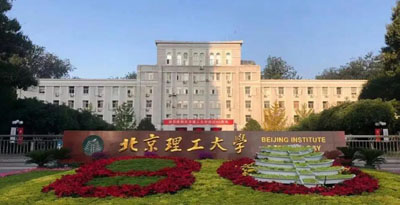 北京理工大學 北京理工大學